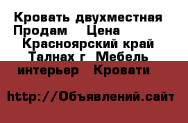 Кровать двухместная. Продам  › Цена ­ 8 000 - Красноярский край, Талнах г. Мебель, интерьер » Кровати   